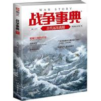 战争事典054-古代远东战船 9787516824382 正版 指文烽火工作室 台海出版社