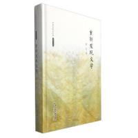 重新发现文学 9787506839426 正版 雷达 著 中国书籍出版社