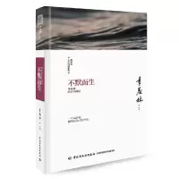 不默而生 9787518414703 正版 季羡林 中国轻工业出版社