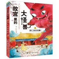 景仁宫的怪事/故宫里的大怪兽 9787520200202 正版 常怡 中国大百科全书出版社