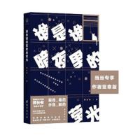 谁是谁暗夜里的莹光 9787516817483 正版 顾长安 著,华文经典出品 台海出版社