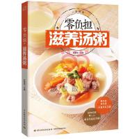 零负担滋养汤粥 9787518400539 正版 甘智荣 中国轻工业出版社