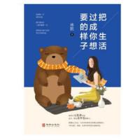 把生活过成你想要的样子 9787516914175 正版 林默 著 华龄出版社