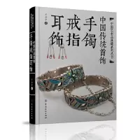 传统 9787518003389 正版 王金华 中国纺织出版社