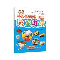 和爸爸妈妈一起玩彩泥游戏 9787518012350 正版 艺宝手工坊 编绘 中国纺织出版社