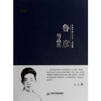 鲁彦精品选 9787506839266 正版 鲁彦 中国书籍出版社