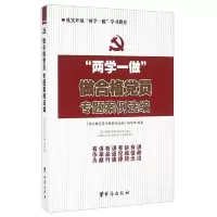 两学一做做合格党员专题案例选编 9787516809297 正版 《做合格党员专题案例选编》编写组