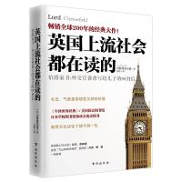 英国上流社会都在读的伯爵家书 9787516818077 正版 (英)切斯特菲尔德 台海