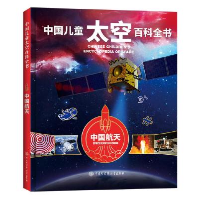 中国儿童太空百科全书 9787520204637 正版 《中国儿童太空百科全书》编委会 中国大百科全书出版社