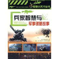 兵家智慧与军事谋略故事/军事小天才 9787510006586 正版 《军事小天才丛书》编委会 编 世界图书出版公司