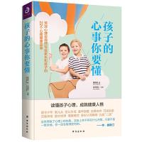 孩子的心事你要懂 9787516822814 正版 谭宝屏 著,京师博仁 组编,紫云文心 出品 台海
