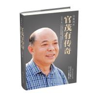 沉香风云-官茂有传奇 9787519421090 正版 王建章 光明日报出版社