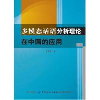 多模态话语分析理论在中国的应用 9787518019403 正版 李妙晴 中国纺织出版社