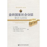 金砖国家社会分层 变迁与比较 9787509727539 正版 李培林,(俄罗斯)戈尔什科夫,(巴西)斯坎隆,(印度)沙