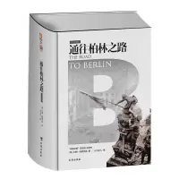 通往柏林之路(精装典藏) 9787516810231 正版 约翰·埃里克森 台海出版社
