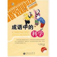 成语中的科学 9787510012785 正版 《无处不在的科学丛书》编委会 编 世界图书出版公司