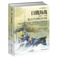 日俄海战(1904-1905第2太平洋舰队 的末路) 9787516824184 正版 朱利安·S. 科贝特 台海出版社