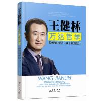 王健林 万达哲学 敢想有机会 敢干有成就 9787519301095 正版 孙向杰 群言出版社