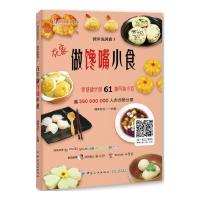 微体兔美食在家做馋嘴小食 9787518036813 正版 微体社区 中国纺织出版社