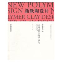 新软陶设计/中外设计史与艺术设计思路解读丛书 9787508497662 正版 乔磊 主编 水利水电出版社