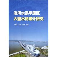 海河水系平原区大型水闸设计研究 9787517019145 正版 杜雷功