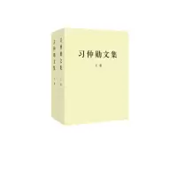 习仲勋文集 9787509823125 正版 *中央党史研究室 编 中共党史出版社