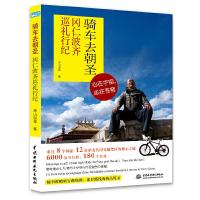 骑车去朝圣(冈仁波齐巡礼行纪) 9787517002451 正版 赤山温泉 著 水利水电出版社