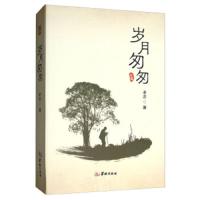 岁月匆匆 9787516910771 正版 老农 华龄出版社