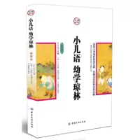 小儿语幼学琼林(插图版)/国学今读 9787518011704 正版 吕得胜