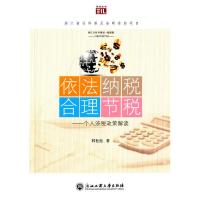 依法纳税合理节税--个人涉税政策解读 9787517804970 正版 林松池 著