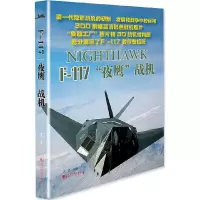 F-117夜鹰战机 9787509213247 正版 西风 中国市场出版社