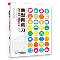 幽默创意力:让好设计成就好生意 9787517000792 正版 何孟修 著 水利水电出版社
