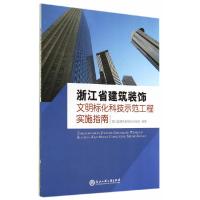 浙江省建筑装饰文明标化科技示范工程实施指南 9787517806271 正版 浙江省建筑装饰行业协会 编著 浙江工商大