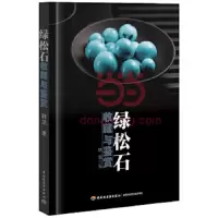 绿松石 9787518400720 正版 韩龙 著 中国轻工业出版社