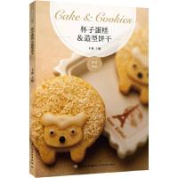 杯子蛋糕 &造型饼干 9787518406463 正版 王森 中国轻工业出版社
