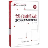 党员干部廉洁从政党纪政纪及相关法律法规手册 9787509806302 正版 党员干部廉洁从政党纪政纪及相关法律法规