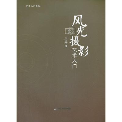 风光摄影艺术入门 9787506836050 正版 刘文峰 著 中国书籍出版社