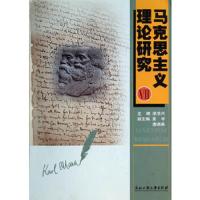 马克思主义理论研究VII 9787517804468 正版 陈华兴 主编 浙江工商大学出版社