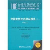 中国女性生活状况报告(No.5)(2011) 9787509728659 正版 韩湘景 主编 社会科学文献出版社