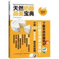 天然奶酪品鉴 宝典 9787518407330 正版 (日)大谷元 中国轻工业出版社