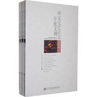 中文文艺论文年度文摘 9787509727416 正版 陶东风,张未民 主编 社会科学文献出版社