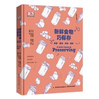 新鲜食物巧保存·果酱·蜜饯·泡菜·腌肉 9787518416189 正版 (英)苏珊娜·斯蒂尔 中国轻工业出版社