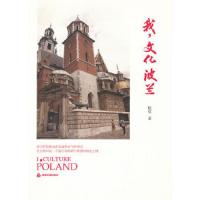 我.文化 波兰 9787506831024 正版 杜京著 中国书籍出版社