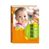 0-3岁宝宝喂养指南 9787518019052 正版 刘佳 中国纺织出版社
