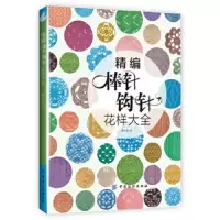 精编棒针钩针花样大全 9787518017409 正版 谭阳春 编 中国纺织出版社