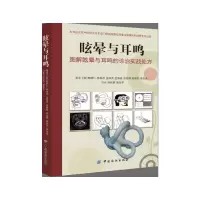 眩晕与耳鸣 9787518026616 正版 钟利群 中国纺织出版社