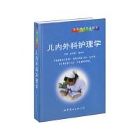 儿内科护理学 9787510011306 正版 张齐放,钱培芬 世界图书出版公司