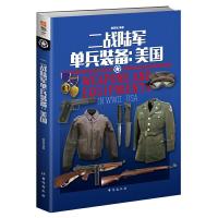 二战陆军单兵装备-美国 9787516819791 正版 赫英斌 台海出版社