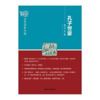 孔子世家 9787516814369 正版 (美)马巨 台海出版社