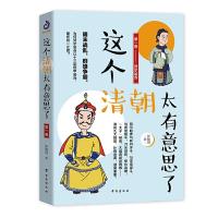 这个清朝太有意思了(1-3卷) 9787516823996 正版 张晓珉 著,紫云文心 出品 台海出版社